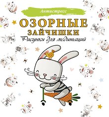 Озорные зайчишки. Рисунки для медитаций