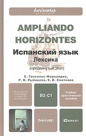 Испанский язык. Лексика (продвинутый этап) учебно-практическое пособие для бакалавров