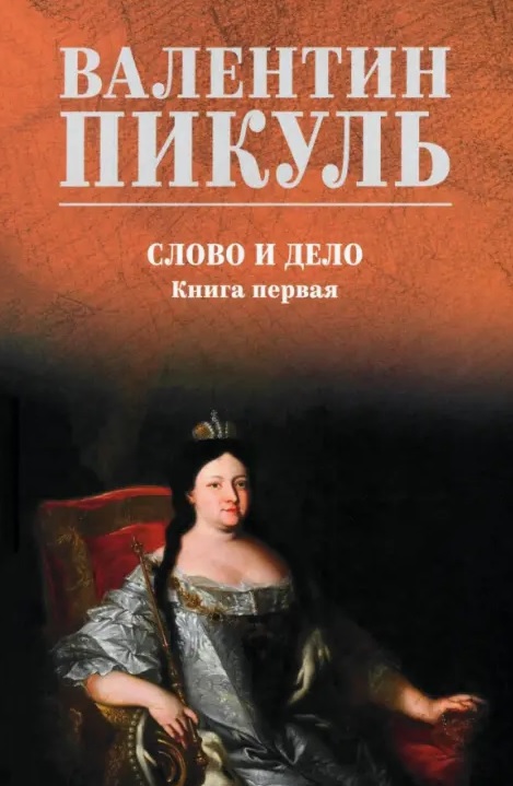 Слово и дело: роман. Книга первая
Слово и дело: роман. Книга первая