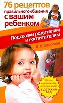 76 рецептов правильного общения с вашим ребенком. Подсказки родителям и воспитателям