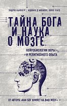 Тайна Бога и наука о мозге: Нейробиология веры и религиозного опыта