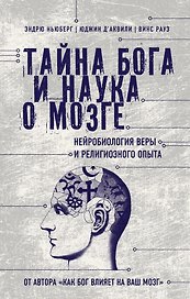Тайна Бога и наука о мозге: Нейробиология веры и религиозного опыта