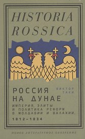 Россия на Дунае. Империя, элиты и политика реформ в Молдавии и Валахии, 1812–1834 годы