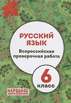 Русский язык 6 кл. ВПР (+ответы) (м) Мальцева (ФГОС) (упаковка)