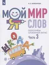 Мой мир слов. Пополняем словарный запас. Учебное пособие для детей 5-7 лет. В трех частях. Часть 3