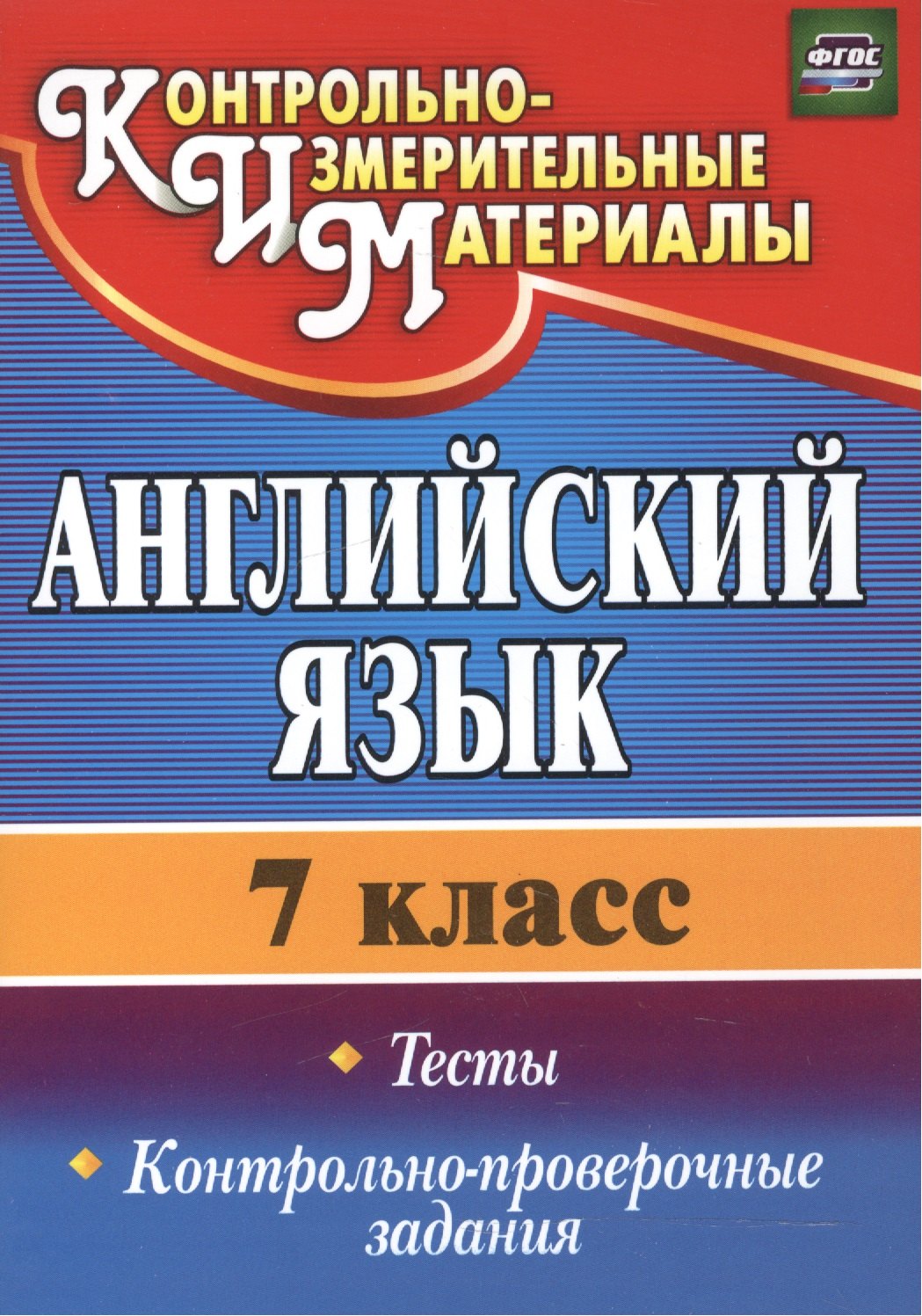 Английский язык. 7 класс. Тесты, контрольно-проверочные задания. ФГОС. 2-е издание, исправленное
Английский язык. 7 класс. Тесты, контрольно-проверочные задания. ФГОС. 2-е издание, исправленное