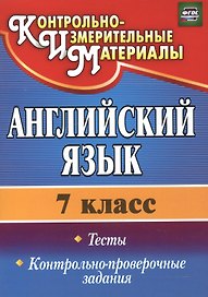 Английский язык. 7 класс. Тесты. Контрольно-проверочные задания. ФГОС