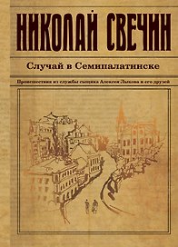 Случай в Семипалатинске