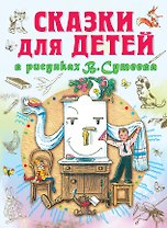 Сказки для детей в рисунках В.Сутеева (С. Маршак, А. Барто, К. Чуковский, Г. Остер и др.)