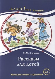 Рассказы для детей: книга для чтения с заданиями для изучающих русский язык как иностранный. А2
