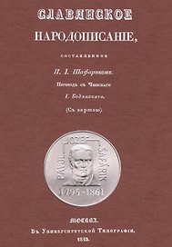 Славянское народописание, составленное Шафариком