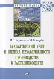 Бухгалтерский учет и оценка незавершенного производства в растениеводстве. Монография