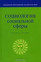 Социология социальной сферы (Учебное пособие) (Социальное образование России в ХХI веке). Акулич М. (Юристъ Гардарики)