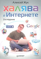 Халява в Интернете. 2-е изд