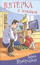 Пятёрка с плюсом, или Философ Хвыля: повесть