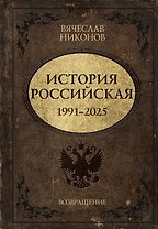 История Российская. Возвращение. 1991–2025