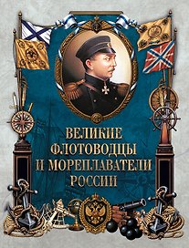 Великие флотоводцы и мореплаватели России