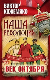 Наша революция. Век Октября