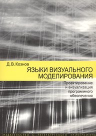Языки визуального моделирования. Проектирование и визуализация программного обеспечения. Учебное пособие