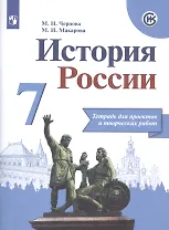 История России. 7 класс. Тетрадь проектов и творческих работ