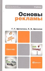 Основы рекламы : учебник для бакалавров