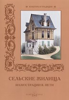 Сельские жилища. Иллюстрации В. Пети