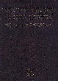 Толковый словарь русского языка. Том I, II, III, IV (комплект из 4 книг)