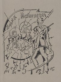 2х2=5. Листы имажиниста. Репринтное издание книги 1920 года