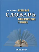 Школьный словарь лингвистических терминов