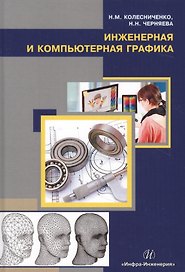 Инженерная и компьютерная графика. Учебное пособие