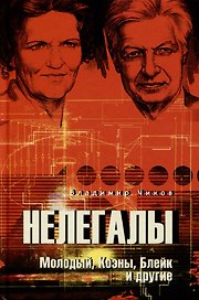 Нелегалы. Молодый, Коэны, Блейк и другие