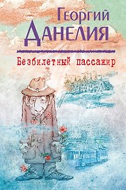 Безбилетный пассажир