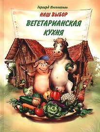 Наш выбор - вегетарианская кухня