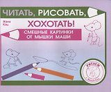 Читать, рисовать, хохотать! Смешные картинки мышки Маши