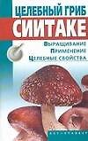 Целебный гриб сиитаке