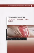 Основы патологии. Сборник ситуационных задач. Учебное пособие