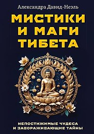 Мистики и маги Тибета. Непостижимые чудеса и завораживающие тайны
