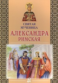 Святая мученица Александра Римская