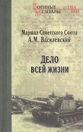 Дело всей жизни