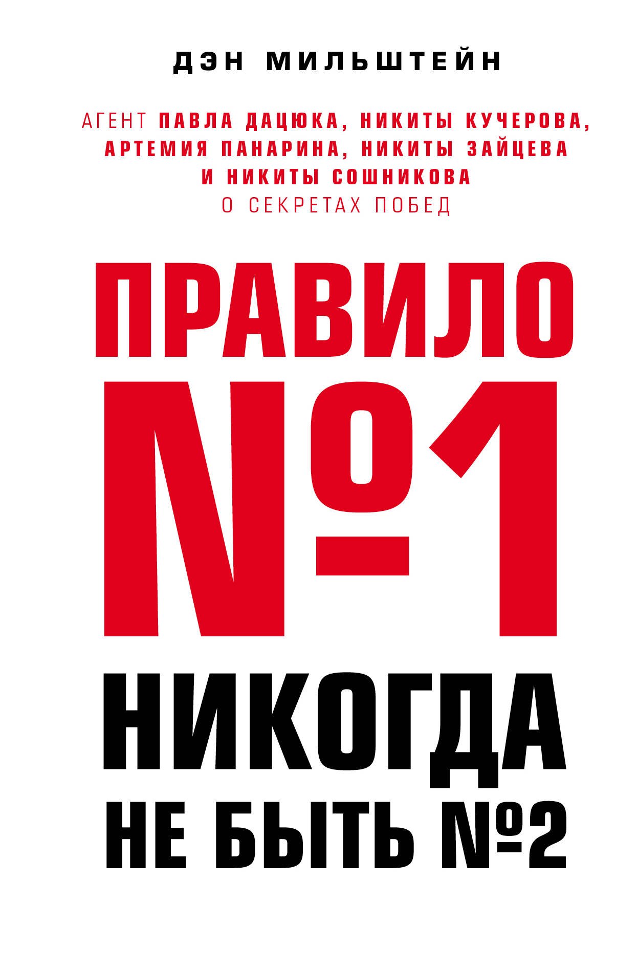 Правило №1 - никогда не быть №2: агент Павла Дацюка, Никиты Кучерова, Артемия Панарина, Никиты Зайцева и Никиты Сошникова о секретах побед
Правило №1 - никогда не быть №2: агент Павла Дацюка, Никиты Кучерова, Артемия Панарина, Никиты Зайцева и Никиты Сошникова о секретах побед