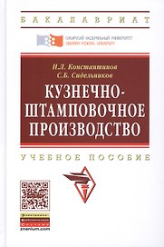 Кузнечно-штамповочное производство