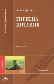 Гигиена питания. Учебник