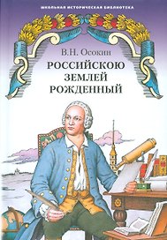 Российскою землей рожденный. Историческая повесть