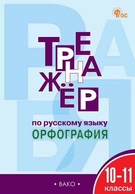 Русский язык. Орфография. 10-11 классы. Тренажёр
Русский язык. Орфография. 10-11 классы. Тренажёр