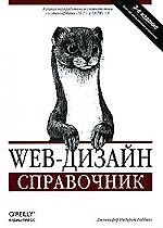 Web-дизайн: Справочник