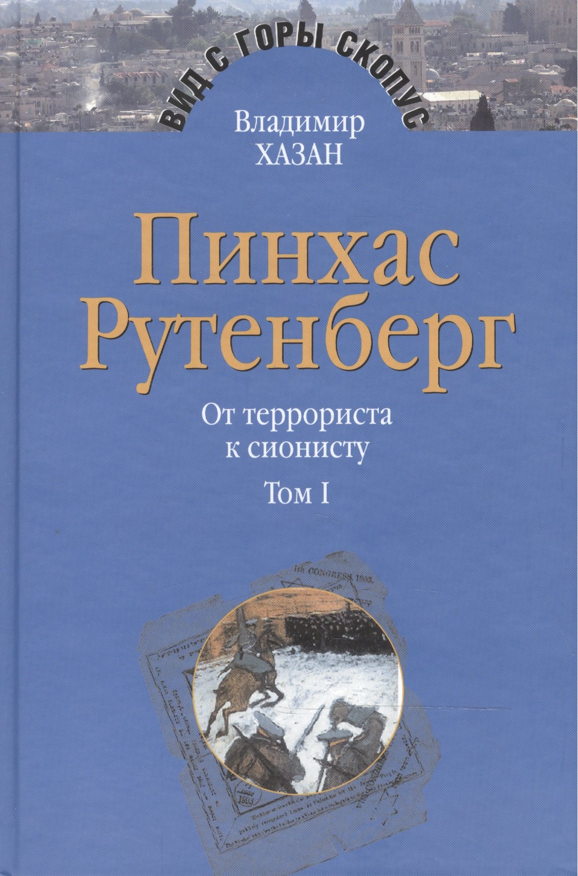 Пинхас Рутенберг. От террориста к сионисту. Опыт идентификации человека, который делал историю. В двух томах. Том первый. Россия - первая эмиграция (1879-1919) (комплект из 2 книг)
Пинхас Рутенберг. От террориста к сионисту. Опыт идентификации человека, который делал историю. В двух томах. Том первый. Россия - первая эмиграция (1879-1919) (комплект из 2 книг)