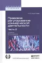 Правовое регулирование коммерческой деятельности. В 2-х частях. Часть 2. Учебник для академического бакалавриата