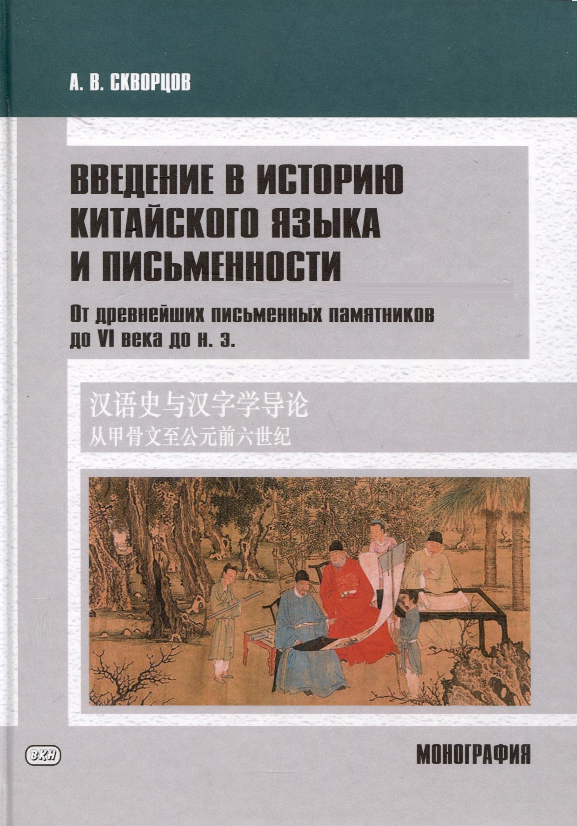 Введение в историю китайского языка и письменности (от древнейших письменных памятников до VI века до н. э.)
Введение в историю китайского языка и письменности (от древнейших письменных памятников до VI века до н. э.)