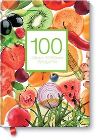 100 самых полезных продуктов