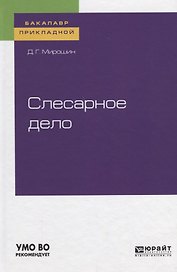 Слесарное дело. Учебное пособие для прикладного бакалавриата